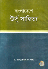 বাংলাদেশে উর্দু সাহিত্য