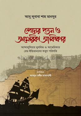 স্পেনের পতন ও আমেরিকা আবিষ্কার