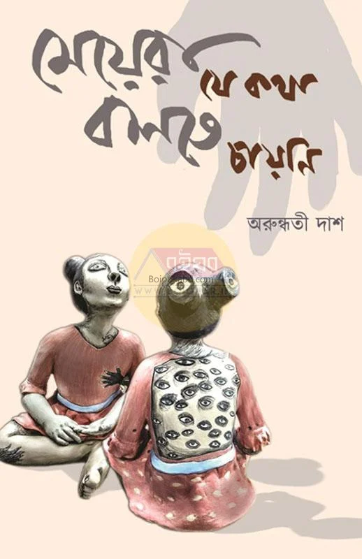মেয়েরা যে কথা বলতে চাইনি - অরুন্ধতি দাস