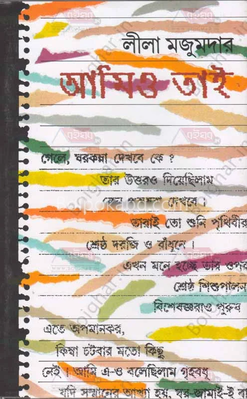 আমিও তাই - লীলা মজুমদার