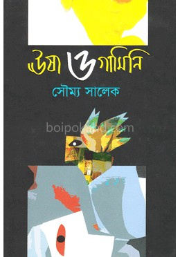 ঊষা ও গামিনি