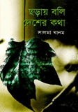 ছড়ায় বলি দেশের কথা