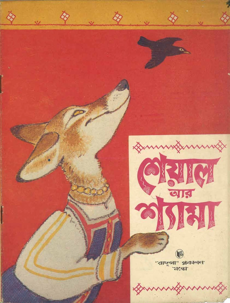 শেয়াল আর শ্যামা