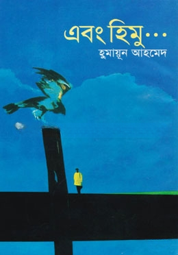 এবং হিমু