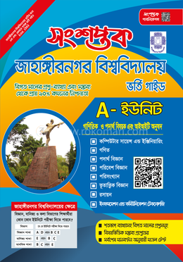 সংশপ্তক জাহাঙ্গীরনগর বিশ্ববিদ্যালয় ভর্তি গাইড - A Unite