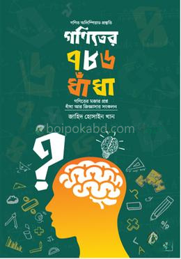 গণিতের ৭৮৬ ধাঁধা