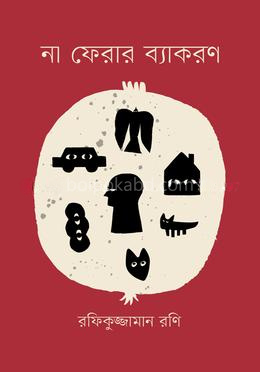 না ফেরার ব্যাকরণ