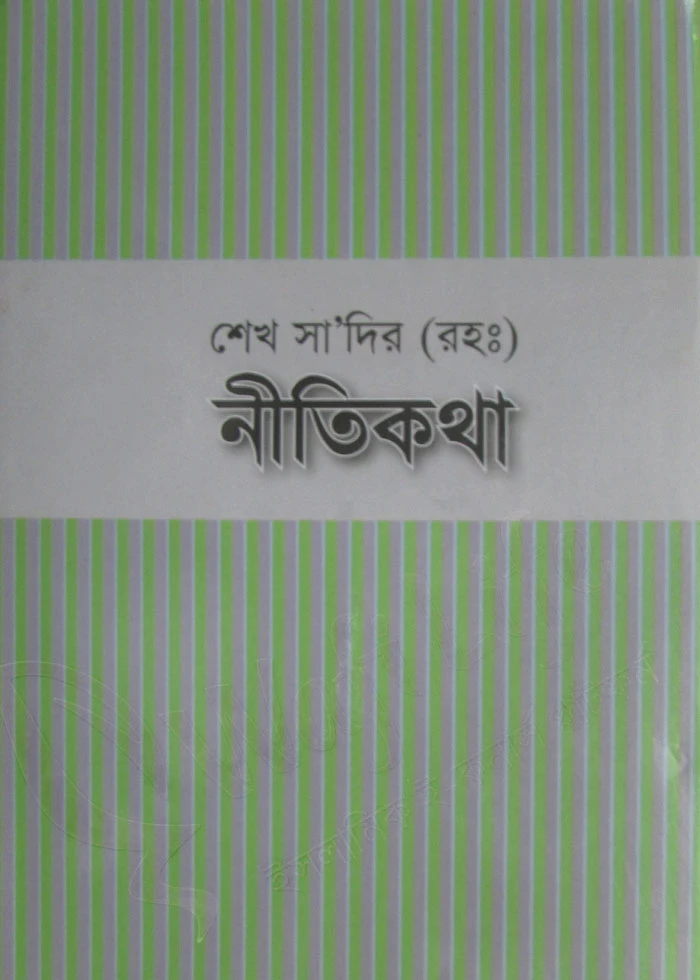শেখ সা‘দির (রহ:) নীতিকথা