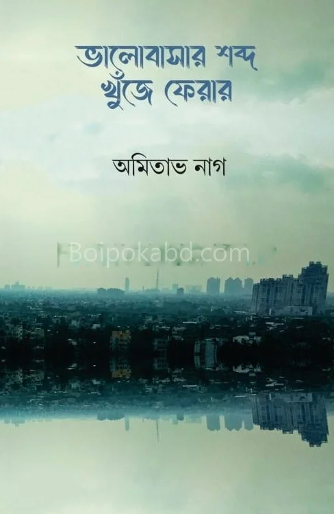 ভালোবাসার শব্দ খুঁজে ফেরার - অমিতাভ নগ্