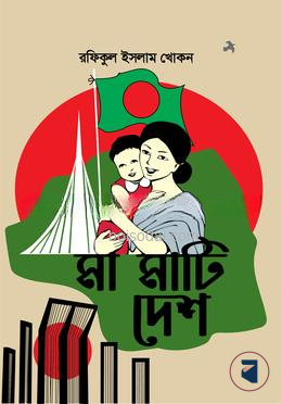 মা মাটি দেশ