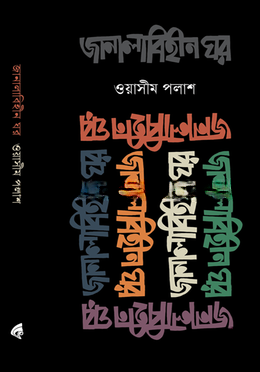 জানালাবিহীন ঘর