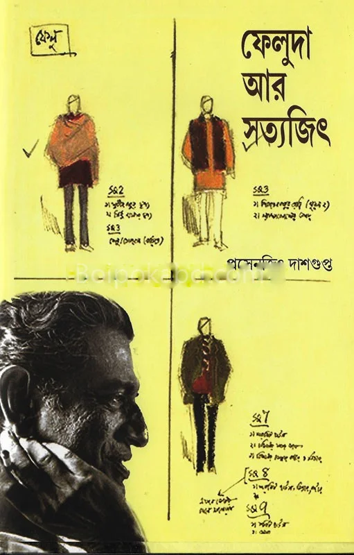 ফেলুদা আর সত্যজিৎ