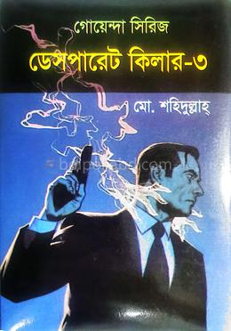গোয়েন্দা সিরিজ ডেসপারেট কিলার - ৩