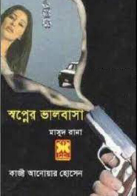 মাসুদ রানা - স্বপ্নের ভালবাসা