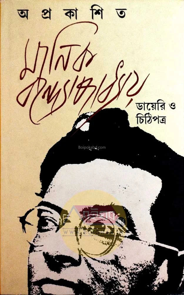 অপ্রকাশিত মানিক বন্দোপাধ্যায় – ডায়েরি ও চিঠিপত্র