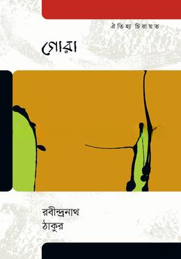 গোরা
