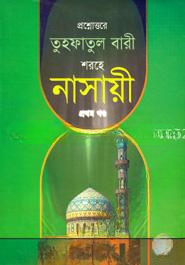 তুহফাতুল বারী শরহে নাসায়ী ১ম খণ্ড