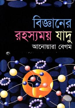 বিজ্ঞানের রহস্যময় যাদু