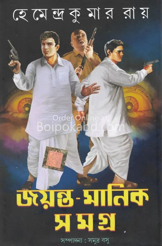 জায়ান্ট মানিক সমগ্ৰ খণ্ড ১ - হেমেন্দ্রকুমার রায়