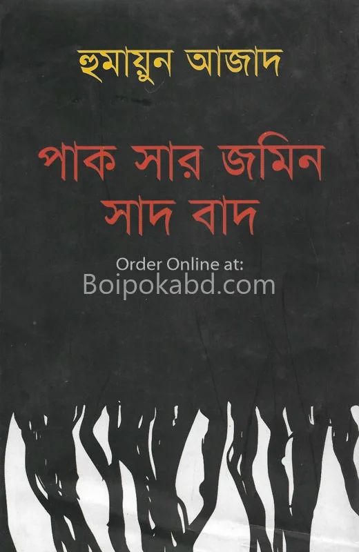 পাক সার জমিন সাদ বাদ - হুরমায়ুন আজাদ