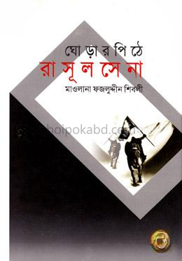 ঘোড়ার পিঠে রাসূল সেনা