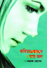 কবিতার চোখে নোনা জল