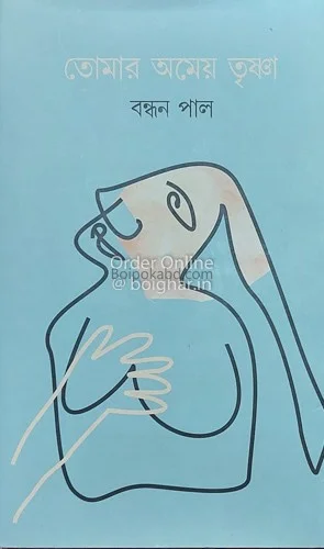 তোমার অমেয়া তৃষ্ণা - বাঁধান পল