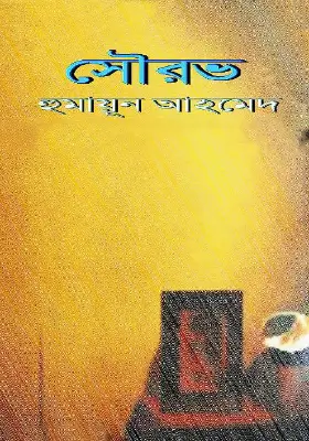 সৌরভ