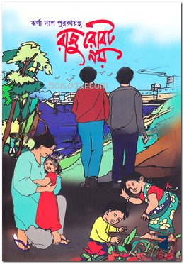 রাজু রোবট নয়