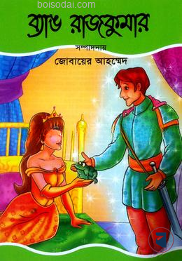 ব্যাঙ রাজকুমার