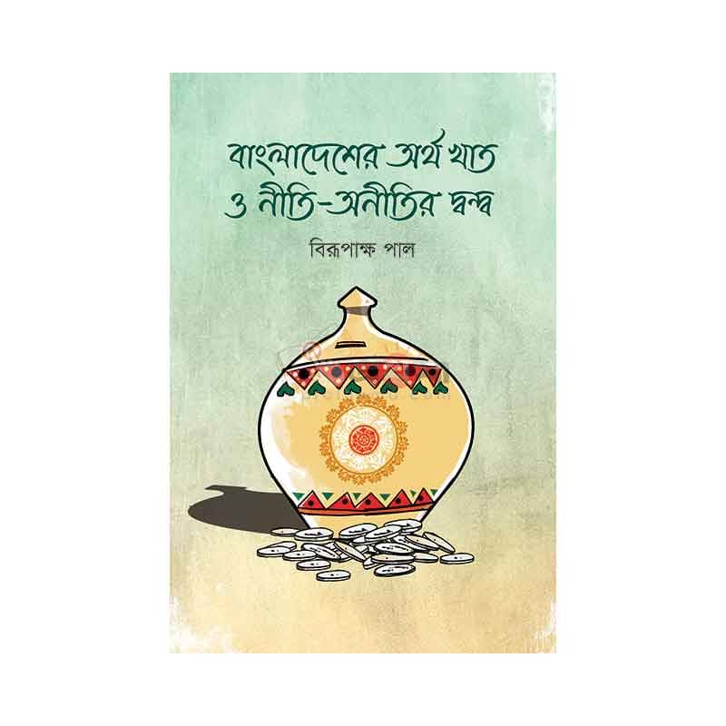 বাংলাদেশের অর্থ খাত ও নীতি-অনীতির দ্বন্দ্ব