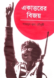 একাত্তরের বিজয়