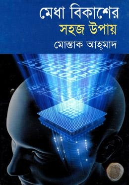 মেধা বিকাশের সহজ উপায়