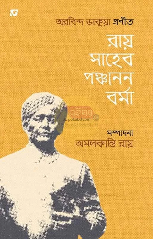 রায়সাহেব পঞ্চানন বার্মা - অরবিন্দ ডাকুয়া