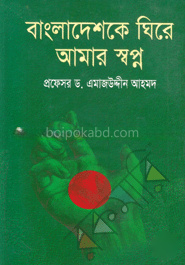 বাংলাদেশকে ঘিরে আমার স্বপ্ন