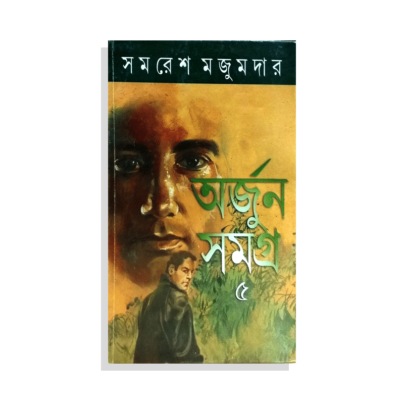 অর্জুন সমগ্র ৫ - সমরেশ মজুমদার