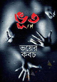 ভূত-এফ এম ভয়ের কবচ