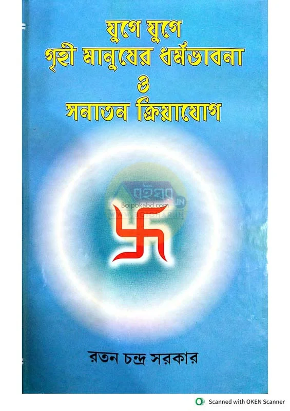 যুগে যুগে গৃহীর মানুষের ধর্ম ভাবনা ও সনাতন ক্রিয়াযোগে-বাঙ্গালী