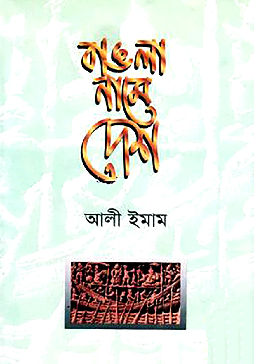 বাঙলা নামে দেশ