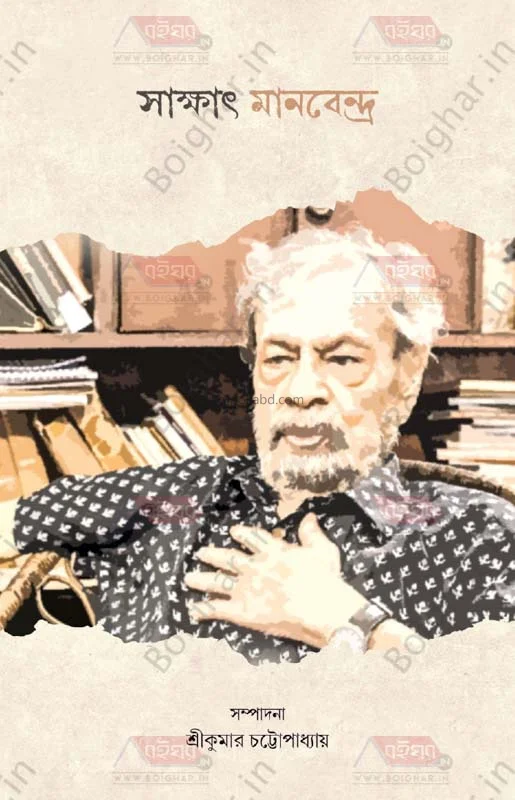 সাক্ষাৎ মানবেন্দ্র - মানবেন্দ্র চট্টোপাধ্যায়ের সাক্ষাৎকার সংগ্রহ
