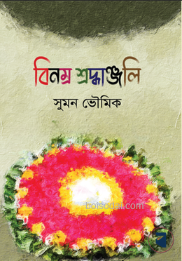 বিনম্র শ্রদ্ধাঞ্জলি