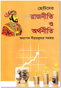 ছোটদের রাজনীতি ও অর্থনীতি