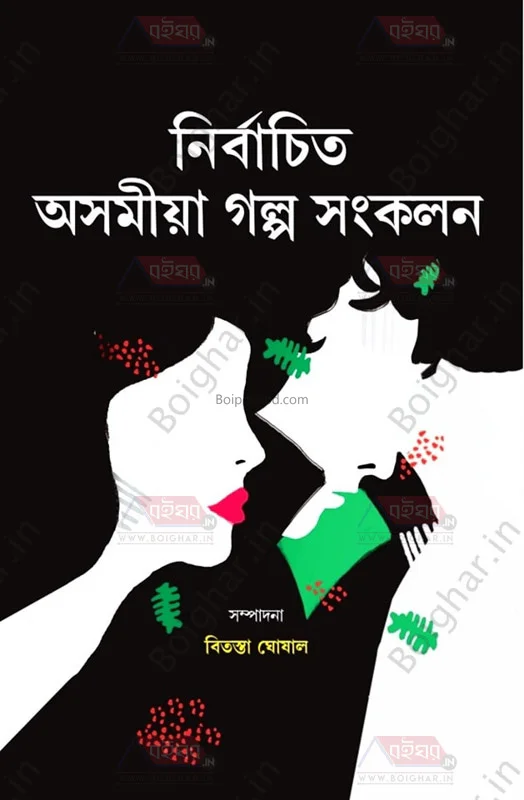 নির্বাচিত অসমীয়া গল্প সংকলন - এড-বিতস্তা ঘোষাল