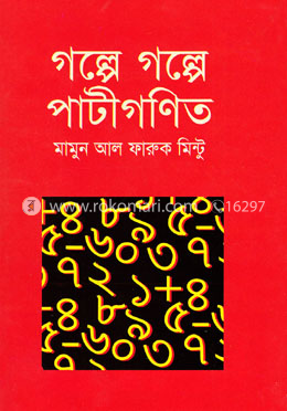 গল্পে গল্পে পাটীগণিত