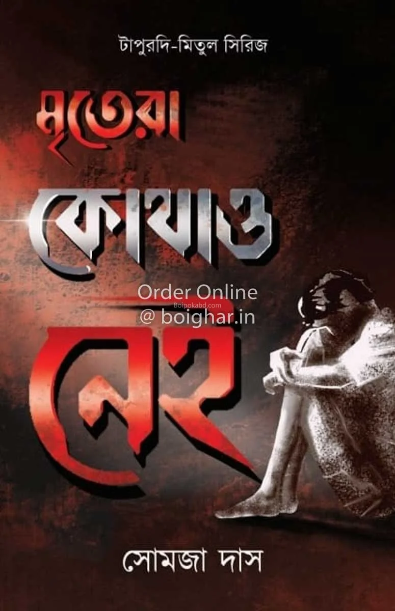 মৃতের কোথাও নেই - সমাজ দাস