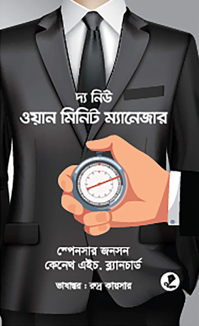 দ্য নিউ ওয়ান মিনিট ম্যানেজার