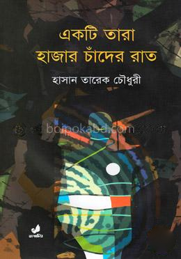 একটি তারা হাজার চাঁদের রাত