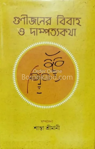 গুনিজনের বিবাহ ও দাম্পত্য কথা - সান্তা শ্রীমানী