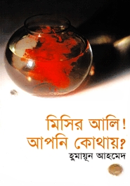 মিসির আলি! আপনি কোথায়?