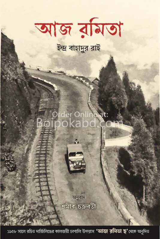 আজ রামিটা - ইন্দ্র বাহাদুর রাই